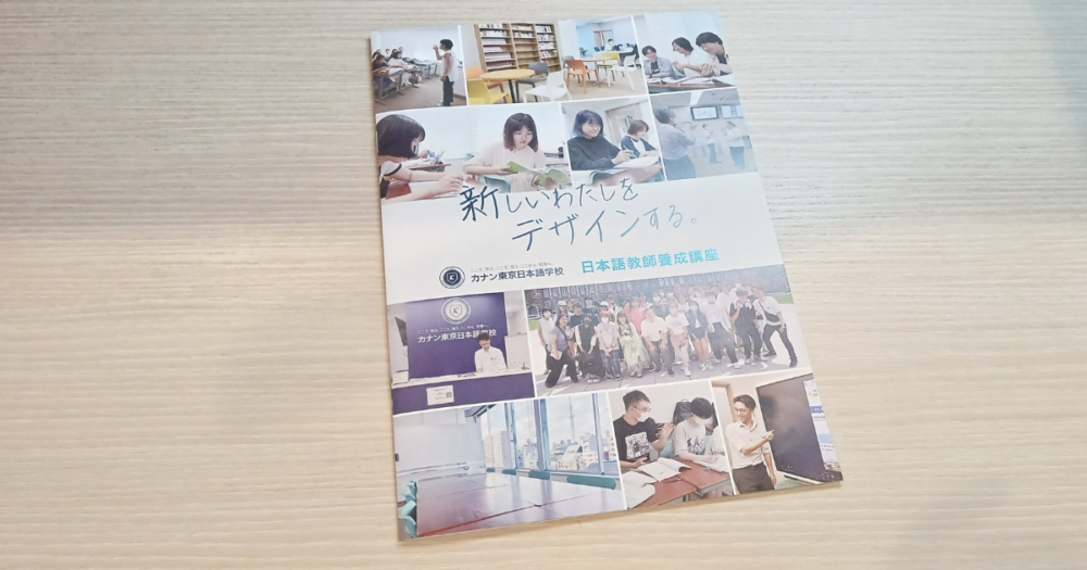 カナン東京日本語教師養成講座のパンフレット